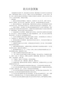 公司消防应急预案1