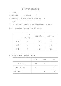 小学三年级单价总价数学练习题