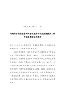 云南煤矿安全监察局关于转发职业危害防治监察文件的通知