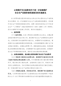 云南煤矿安全监察局关于进一步加强煤矿