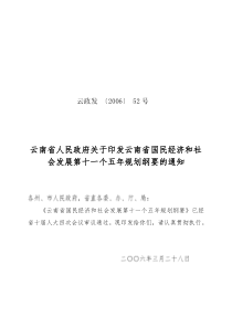 云南省人民政府关于印发云南省国民经济和社会发展第十...