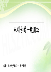 双引号的一般用法