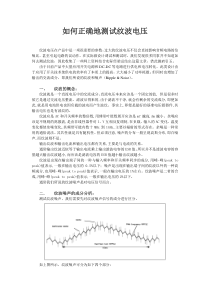 如何正确地测试纹波电压