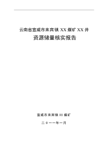 云南省宣威市来宾镇x煤矿x井资源储量核实报告