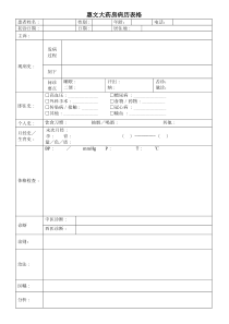 药房门诊病历表格