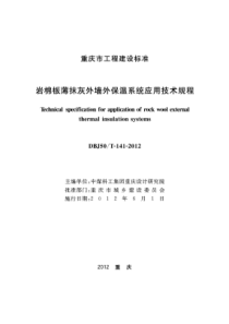 岩棉板薄抹灰外墙外保温系统应用技术规程