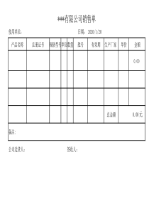 公司销售单模板