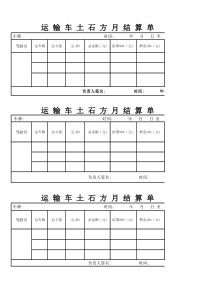 运-输-车-土-石-方-月-结-算-单