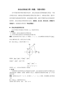 求动点的轨迹方程(方法例题习题答案)