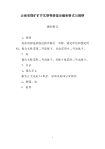 云南省煤矿矿井瓦斯等级鉴定编制格式与提纲最新