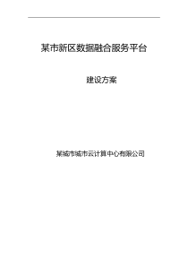 某市智慧新区数据融合服务平台建设方案