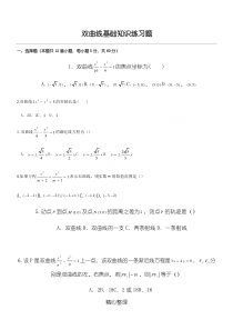 双曲线基础知识练习测试题