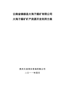 云南省镇雄县大海子煤矿矿产资源开发利用方案(自动保