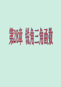 28.1锐角三角函数精品课件资料