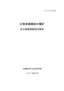 云南省镇雄某某煤矿水文地质类型划分报告