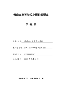 云南省高等学校小语种教研室-申报表-学校名称-昆明冶金高等专