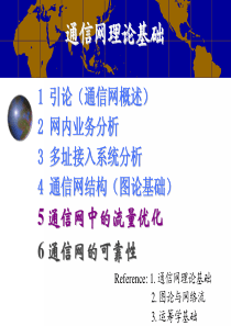 第5章通信网中的流量优化