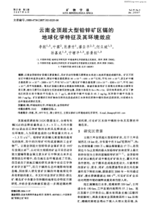 云南金顶超大型铅锌矿区镉的地球化学特征及其环境效应