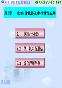 第6章 定时计数器及串行通信应用09下