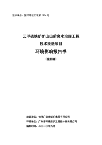 云浮硫铁矿矿山山前废水治理工程技术改造项目环境影响