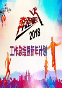 2018年工作总结PPT模版