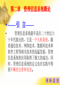 第2章管理信息系统概念