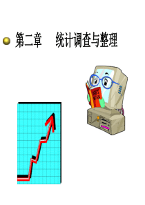 第2章统计调查与整理