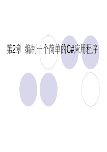 第2章编制一个简单的C#应用程序