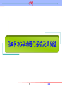 第6章3G移动通信系统及其演进