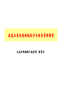 92015建筑安装业营改增纳税设计与财务管理转型(厦门)