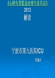 19心律失常紧急处理专家共识