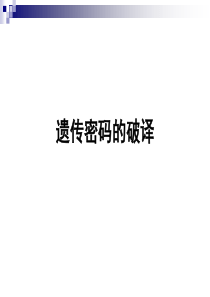 遗传密码的破译