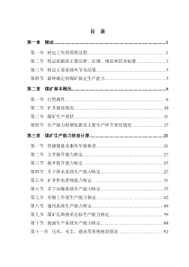 云顶煤业生产能力核定报告书420