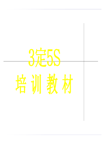 3定5S培训教材