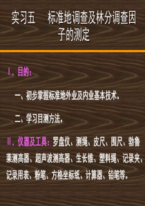 3实习三 标准地调查及林分调查因子的测定(外业)