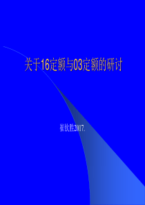 9关于16定额与03定额的研讨(2)-崔钦胜2017.11