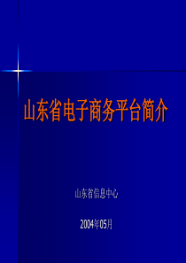 山东省电子商务平台演示