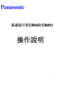 贴片机CM402操作说明