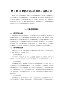 第6章计算机控制中的网络与通信技术