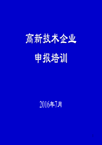 2016年高新技术企业认定管理培训课件