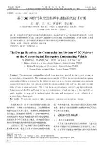 基于3G网的气象应急指挥车通信系统设计方案