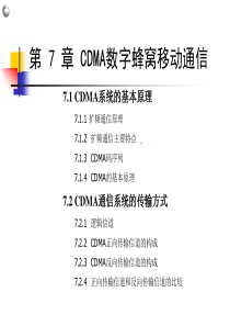 第7章 移动通信技术