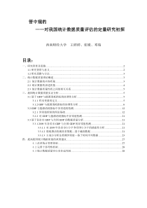 对我国统计数据质量评估的定量研究初探