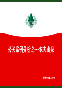 农夫山泉公关分析案例