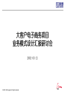 大客户电子商务项目业务模式设计汇报研讨会