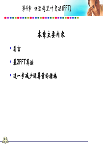 快速傅里叶变换(FFT)