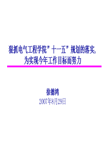 狠抓电气工程学院十一五规划的落实为实现今年工作目