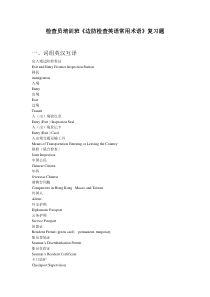 边防检查常用英语常用术语