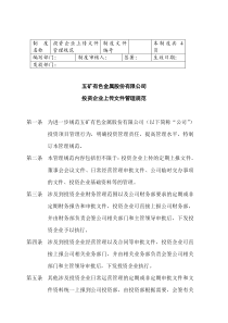 五矿有色股份--投资企业上传文件管理规范