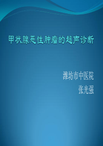 甲状腺恶性肿瘤的超声诊断